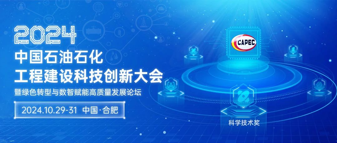 2024石油石化科技創(chuàng)新大會：綠色轉型與數智賦能，共筑高質量發(fā)展新篇章